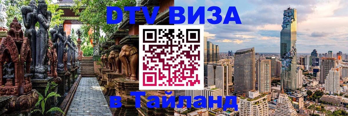 Как сделать DTV визу в Тайланд 