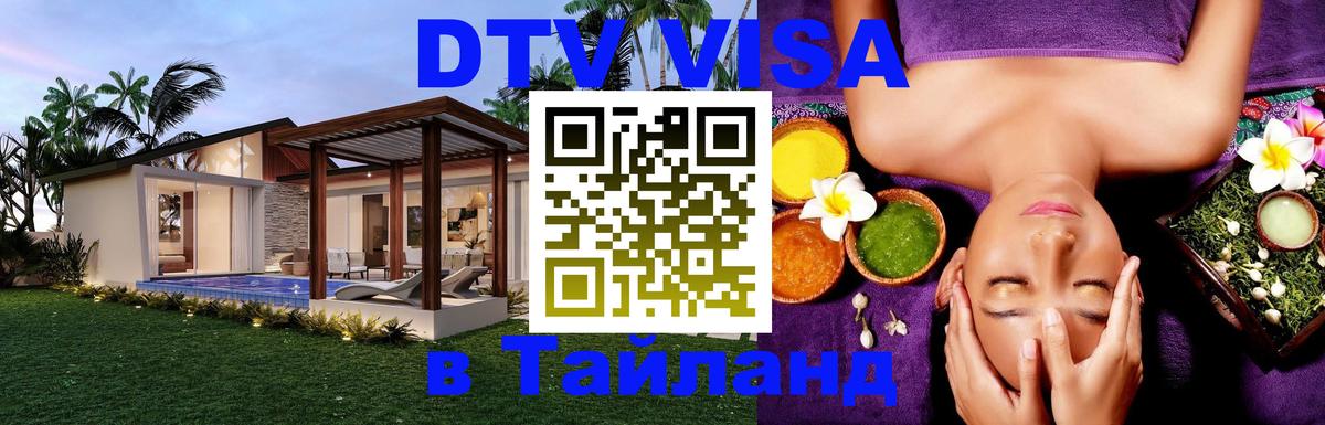 Стоимость и условия DTV визы — оформление в Таиланд под ключ - Баку  20.11.2025 
