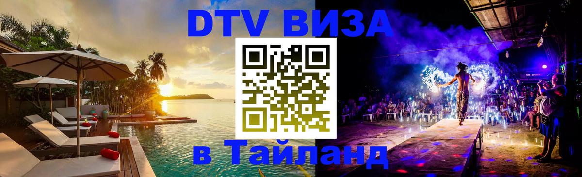 Электронная виза DTV в Тайланд Баку 